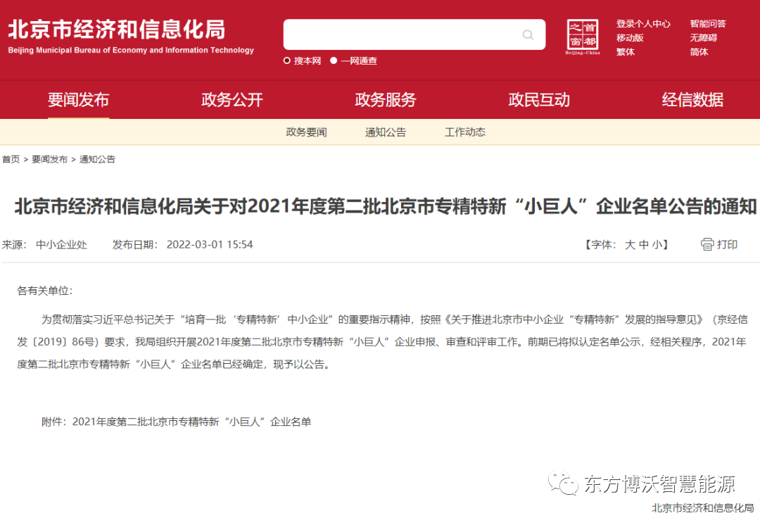 東方博沃獲重量級大獎(jiǎng)！榮獲北京市專精特新“小巨人”企業(yè)、北京市“專精特新”中小企業(yè).png